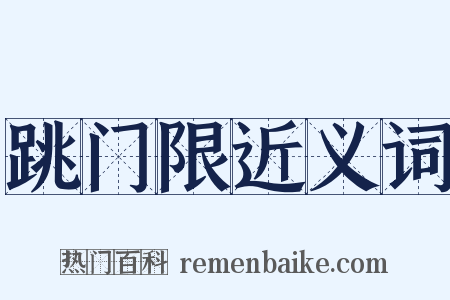 跳门限近义词是什么意思的图片